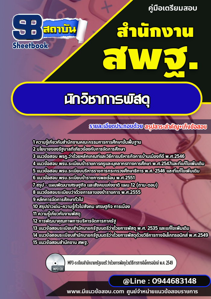แนวข้อสอบนักวิชาการพัสดุ สำนักงานคณะกรรมการการศึกษาขั้นพื้นฐาน สพฐ. (ใหม่ล่าสุด 2567-2568)
