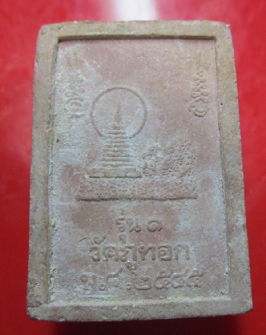 พระสมเด็จรุ่นแรก หลวงตาแยง วัดภูทอก จ.บึงกาฬ ปี2545 องค์ที่2