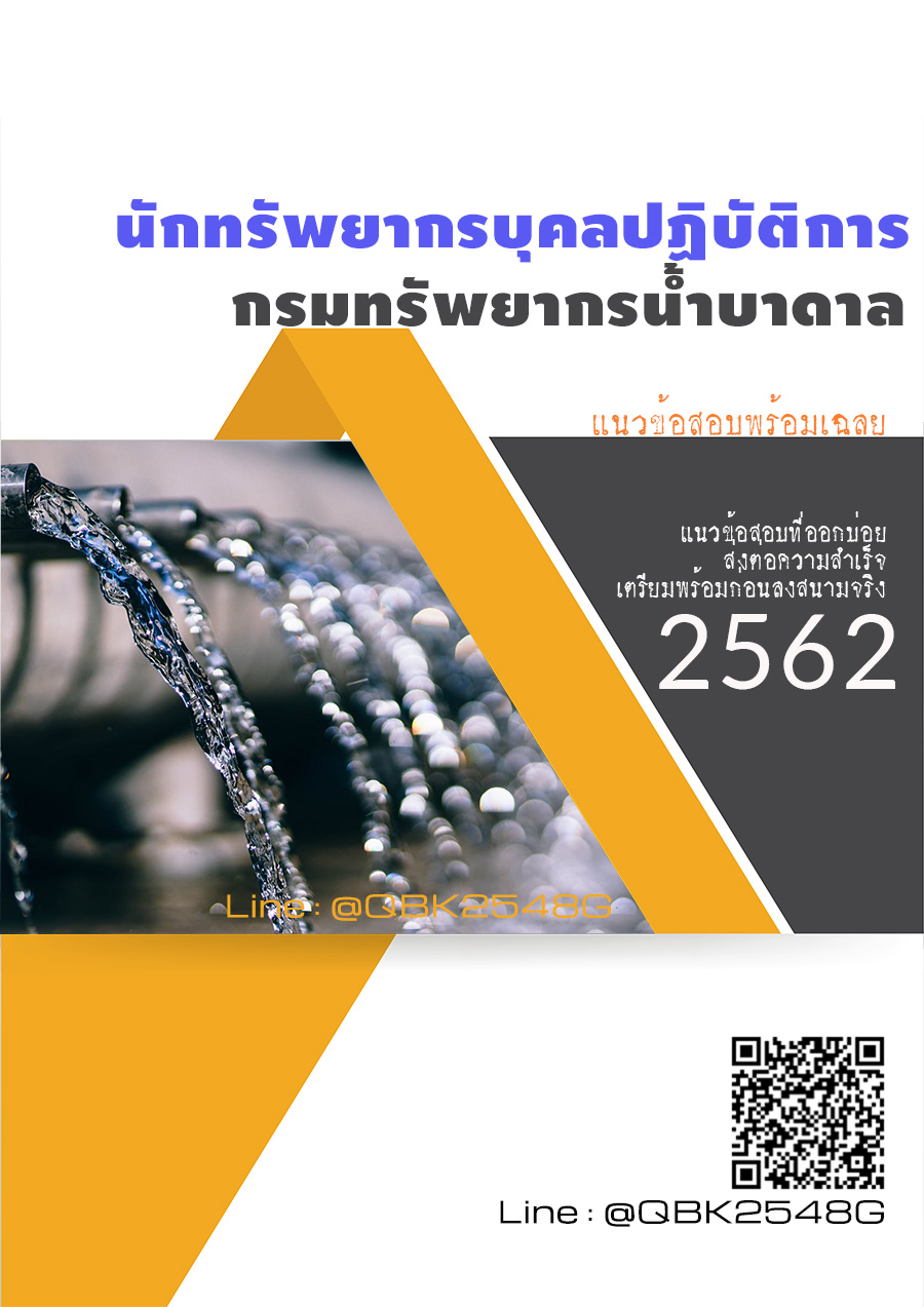สรุปแนวข้อสอบ นักทรัพยากรบุคลปฏิบัติการ กรมทรัพยากรน้ำบาดาล พร้อมเฉลย