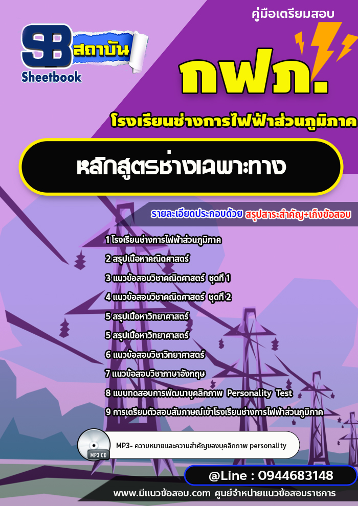 แนวข้อสอบโรงเรียนช่างการไฟฟ้าส่วนภูมิภาค [หลักสูตรช่างเฉพาะทาง]+พร้อมเฉลย ล่าสุดปี 2566-2567+