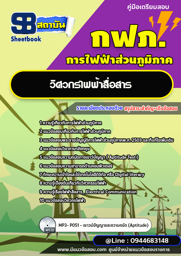 แนวข้อสอบวิศวกรไฟฟ้าสื่อสาร การไฟฟ้าส่วนภูมิภาค กฟภ. [พร้อมเฉลย ล่าสุดปี 2566-2567]