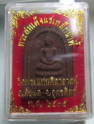 พระสมเด็จแร่เหล็กน้ำพี้ วัดพระแท่นศิลาอาสน์ อ.ลับแล จ.อุตรดิตถ์ ปี2535
