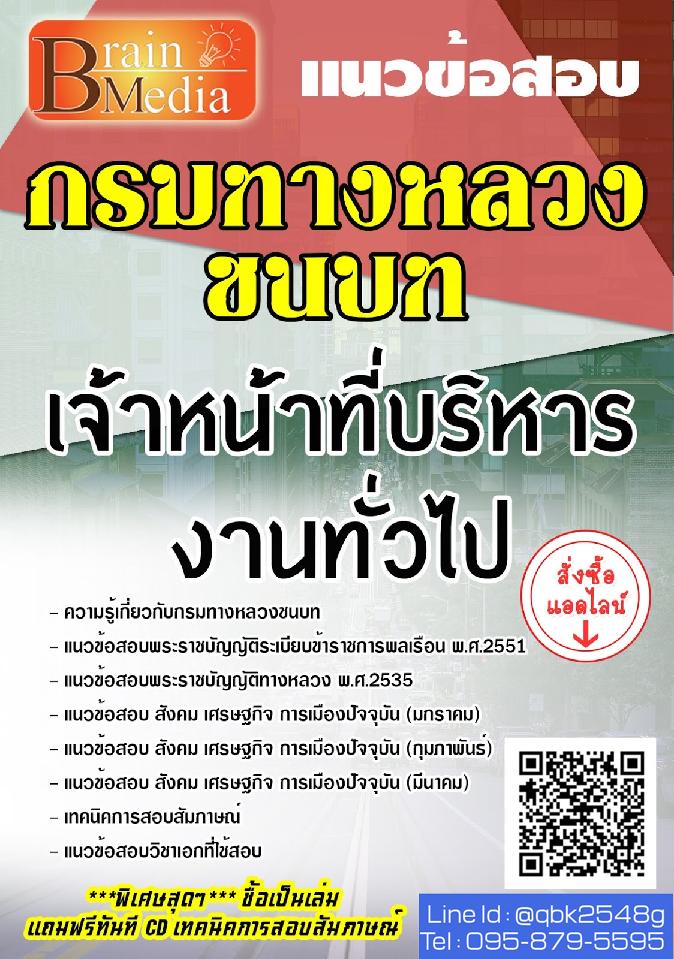 สรุปแนวข้อสอบ เจ้าหน้าที่บริหารงานทั่วไป กรมทางหลวงชนบท พร้อมเฉลย
