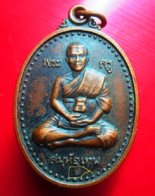 เหรียญรุ่นแรก หลวงพ่ออุเทน วัดท่าไม้ จ.สมุทรสาคร ปี2548
