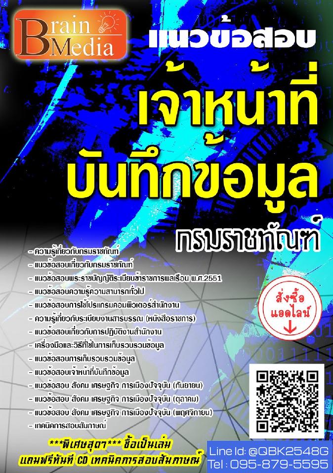 สรุปแนวข้อสอบ เจ้าหน้าที่บันทึกข้อมูล กรมราชทัณฑ์ พร้อมเฉลย