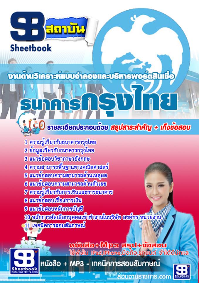 แนวข้อสอบงานด้านวิเคราะห์แบบจำลองและบริหารพอร์ตสินเชื่อ