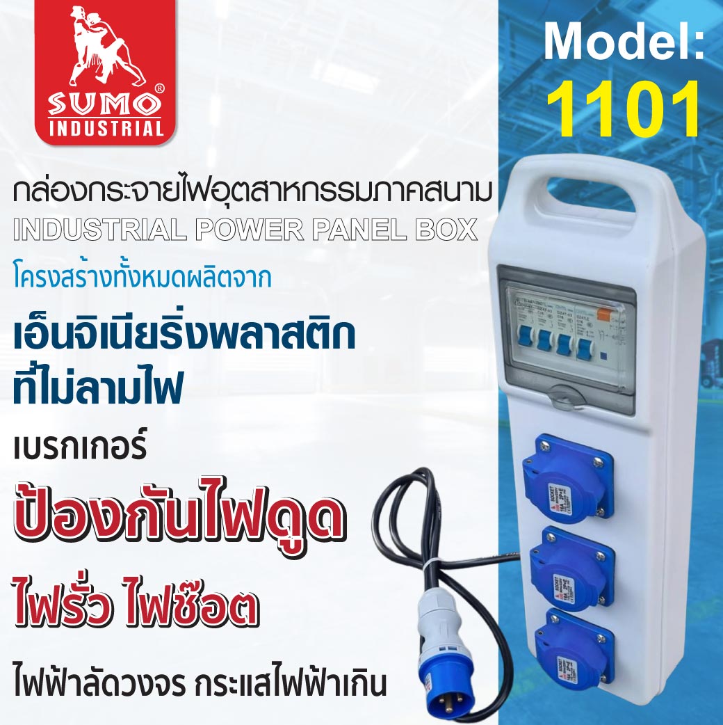กล่องกระจายไฟอุตสาหกรรมภาคสนาม รุ่น 1101 SUMO 16A 220V กันดูด RCBO