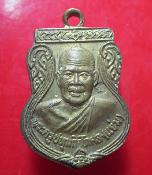 เหรียญหลวงพ่อแจ่ม วัดสว่างภพ จ.ปทุมธานี ไตรมาส ปี2548