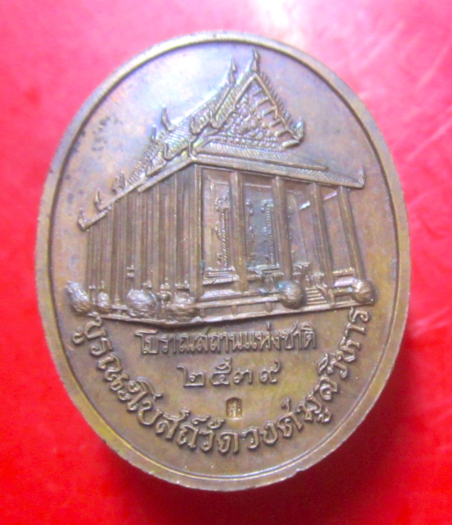 เหรียญพระกริ่งกรมอู่ทหารเรือ ปี2539 บูรณะโบสถวัดวงศ์มูลวิหาร