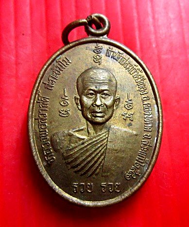 เหรียญปลดหนี้ รวยรวย หลวงพ่อสวาสดิ์ สำนักสงฆ์ถ้ำศรีทอง อ.คลองหาด จ.สระแก้ว ปี2541 เหรียญสภาพสวย