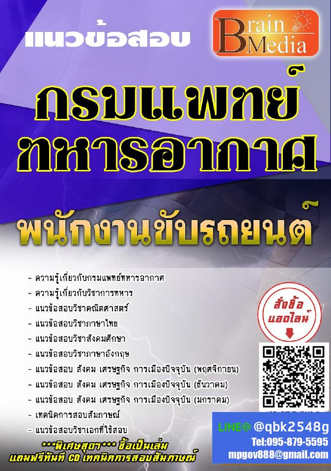 สรุปแนวข้อสอบ พนักงานขับรถยนต์ กรมแพทย์ทหารอากาศ พร้อมเฉลย