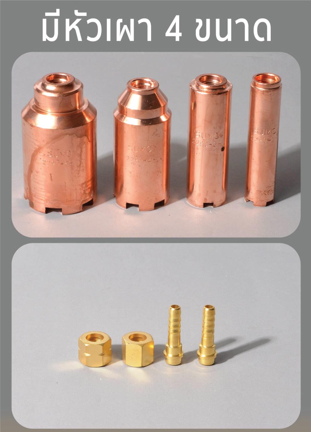 ชุดหัวเผา รุ่น 43-5H (งานหนัก) SUMO