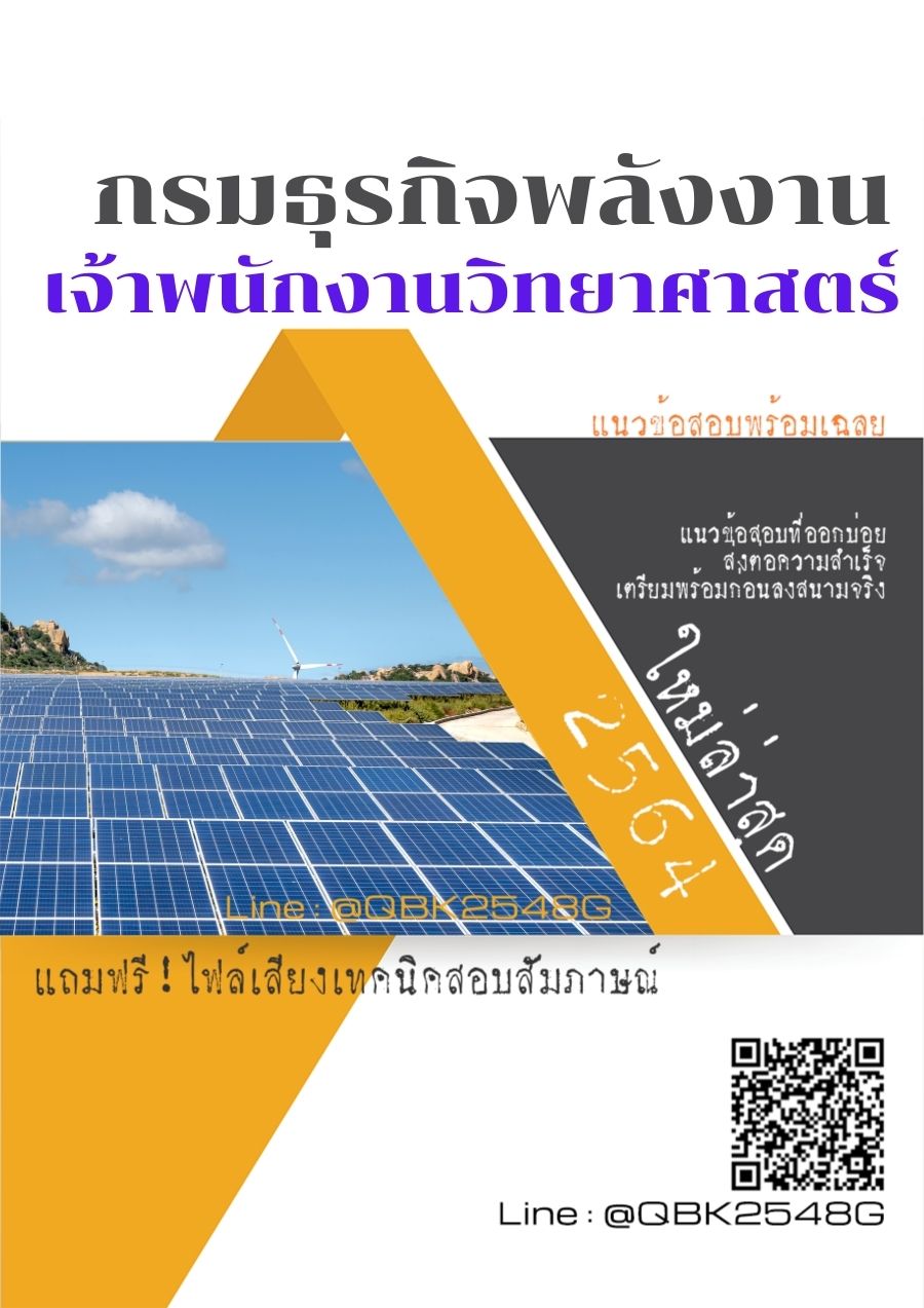 สรุปแนวข้อสอบ เจ้าพนักงานวิทยาศาสตร์ กรมธุรกิจพลังงาน พร้อมเฉลย
