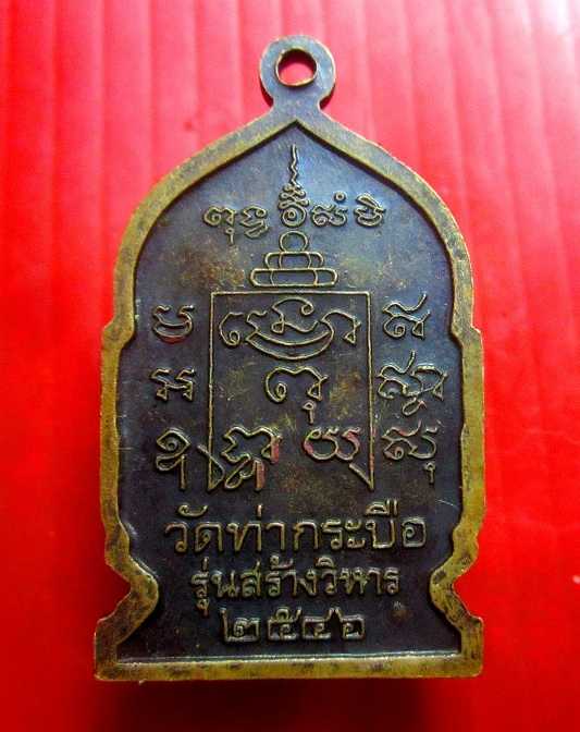 เหรียญหลวงพ่อรุ่ง วัดท่ากระบือ จ.สมุทรสาคร รุ่นสร้างวิหาร ปี2546