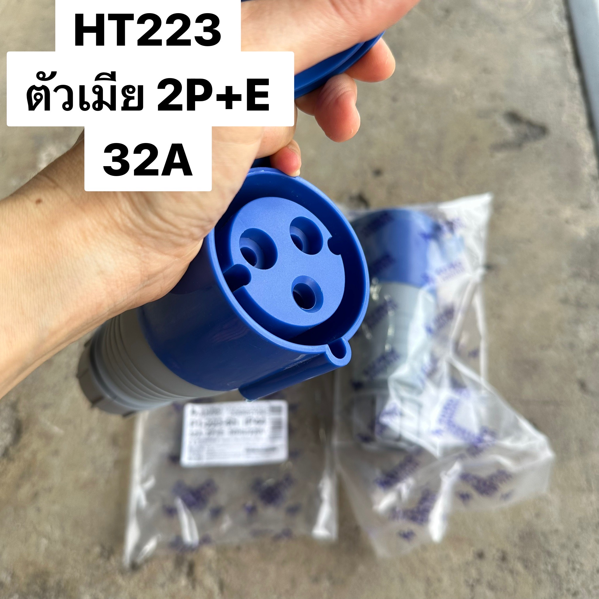 ปลั๊กเพาเวอร์ตัวเมียกลางทาง 2P+E 32A 223 220/250V IP44