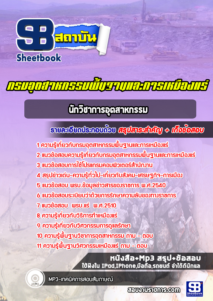แนวข้อสอบนักวิชาการอุตสาหกรรม กรมอุตสาหกรรมพื้นฐานและการเหมืองแร่ (กพร.) (ใหม่ล่าสุด)