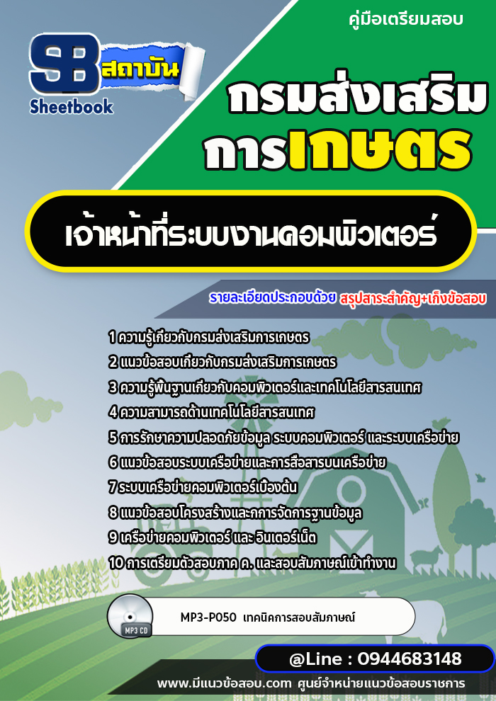 แนวข้อสอบเจ้าหน้าที่ระบบงานคอมพิวเตอร์ กรมส่งเสริมการเกษตร (ใหม่ล่าสุด 2566-2567)