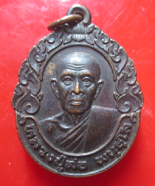 เหรียญหลวงปู่สอ หลัง หลวงพ่อเจ็ดกษัตริย์ วัดป่าบ้านหนองแสง จ.ยโสธร ปี2541