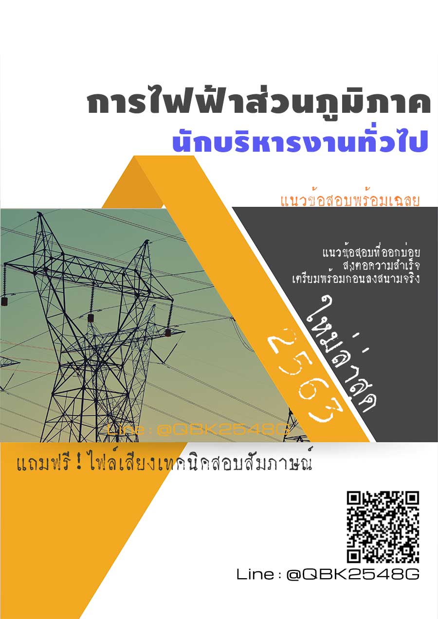 สรุปแนวข้อสอบ นักบริหารงานทั่วไป การไฟฟ้าส่วนภูมิภาค พร้อมเฉลย