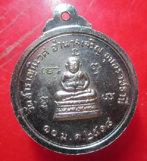 เหรียญปาก้า หลวงพ่อบุ วัดสำราญนิเวศ จ.อุบลราชธานี ปี2518 สภาพสวย