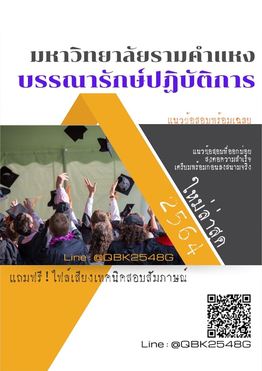 สรุปแนวข้อสอบ บรรณารักษ์ปฏิบัติการ มหาวิทยาลัยรามคำแหง พร้อมเฉลย