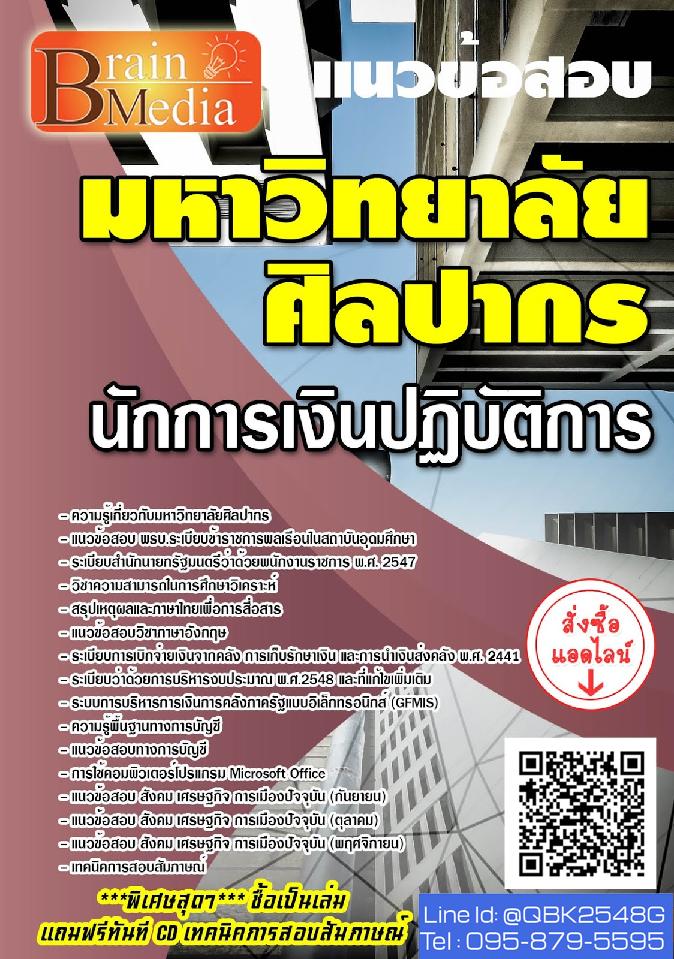 สรุปแนวข้อสอบ นักการเงินปฏิบัติการ มหาวิทยาลัยศิลปากร พร้อมเฉลย