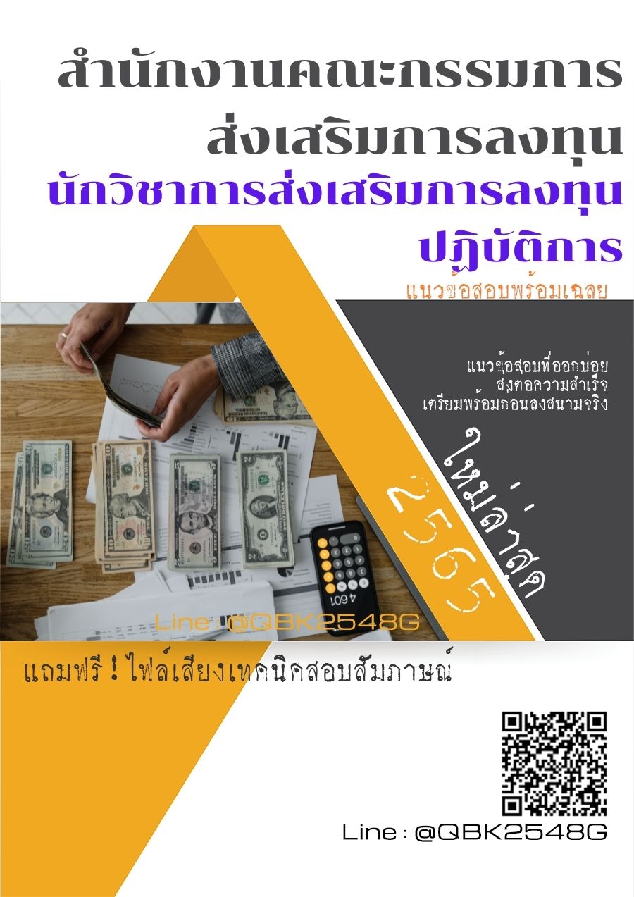 สรุปแนวข้อสอบ นักวิชาการส่งเสริมการลงทุนปฏิบัติการ สำนักงานคณะกรรมการส่งเสริมการลงทุน พร้อมเฉลย
