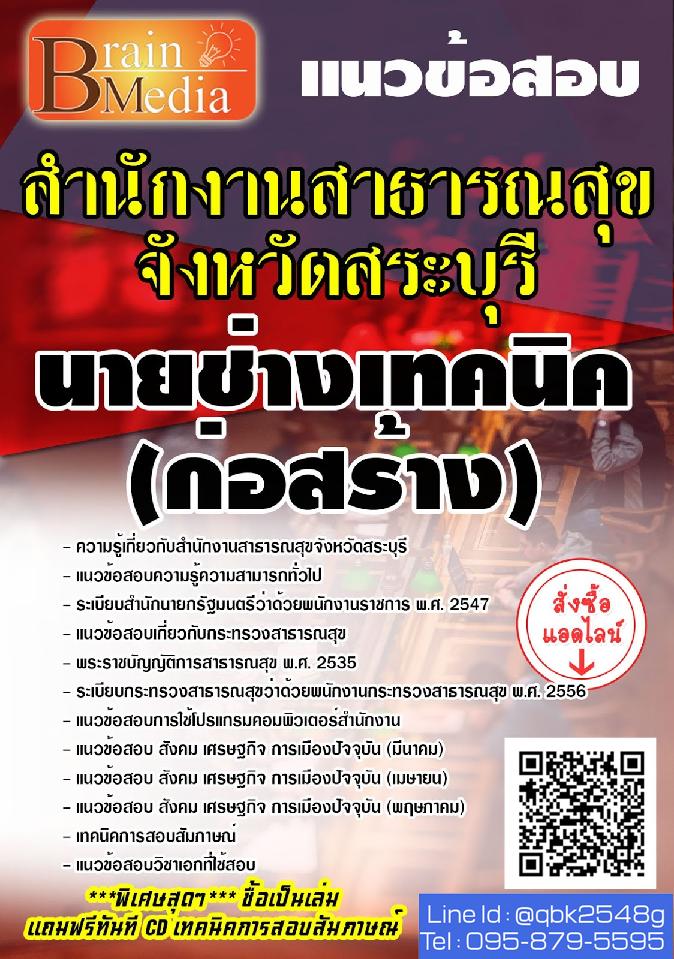สรุปแนวข้อสอบ นายช่างเทคนิค(ก่อสร้าง) สำนักงานสาธารณสุขจังหวัดสระบุรี พร้อมเฉลย