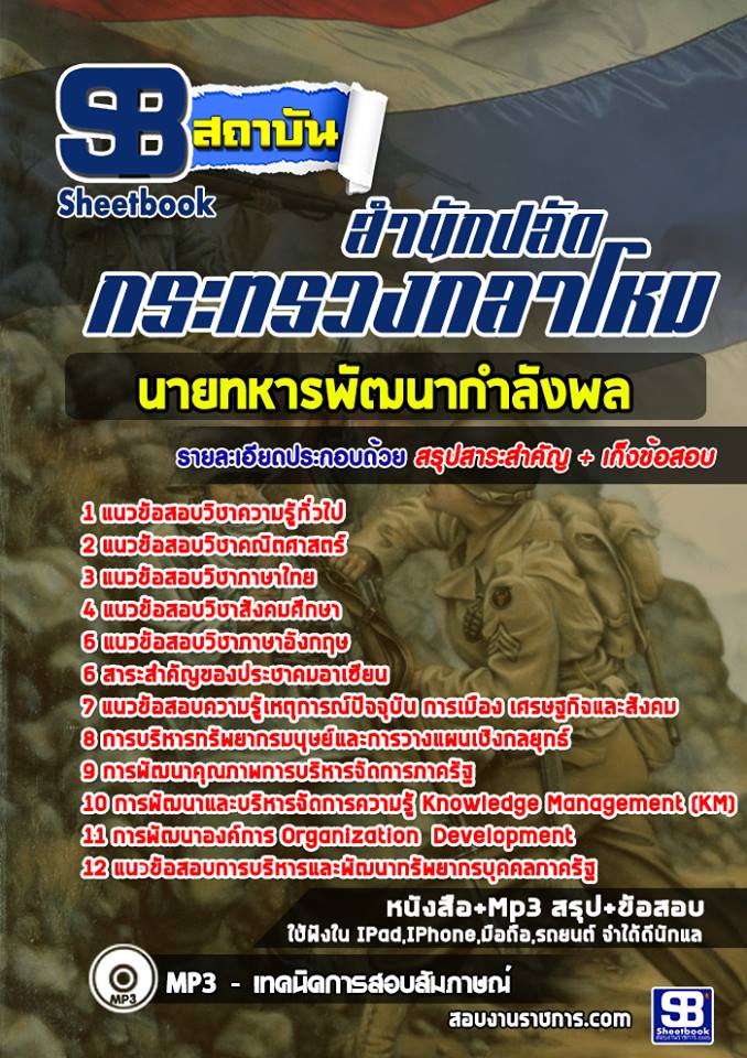 แนวข้อสอบนายทหารพัฒนากำลังพล สำนักปลัดกระทรวงกลาโหม