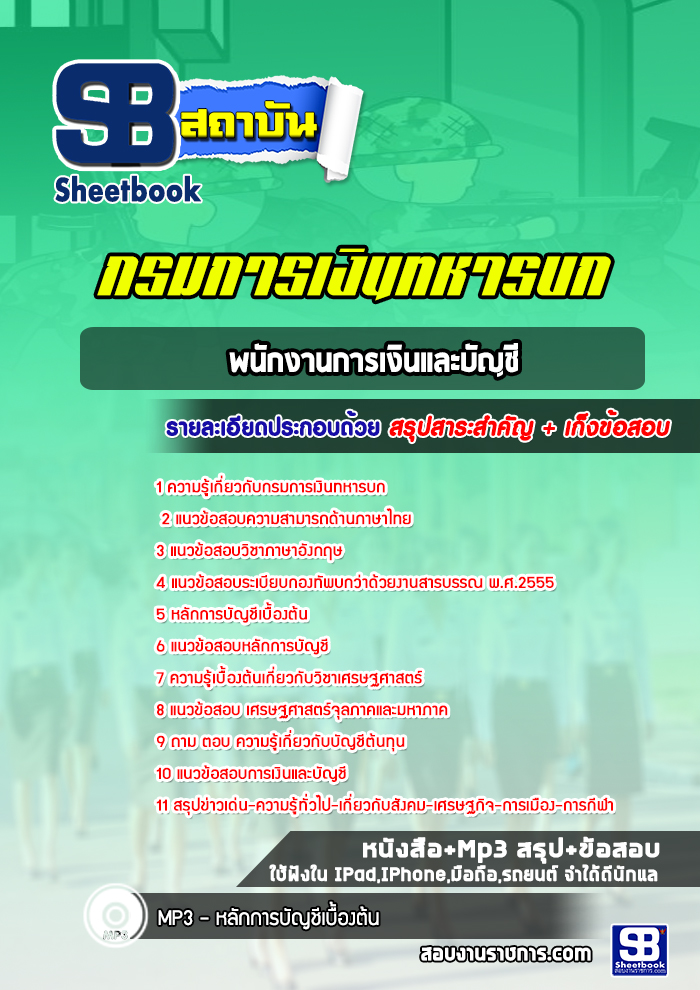 แนวข้อสอบพนักงานการเงินและบัญชี กรมการเงินทหารบก (ล่าสุดปี 2565-2566)