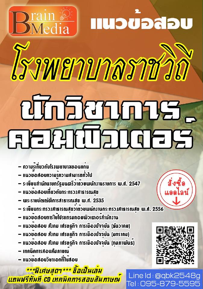 สรุปแนวข้อสอบ นักวิชาการคอมพิวเตอร์ โรงพยาบาลราชวิถี พร้อมเฉลย