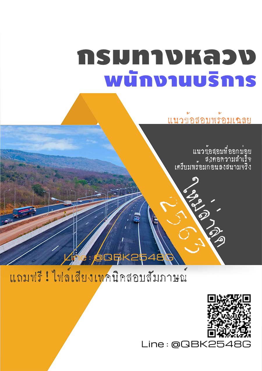 สรุปแนวข้อสอบ พนักงานบริการ กรมทางหลวง พร้อมเฉลย