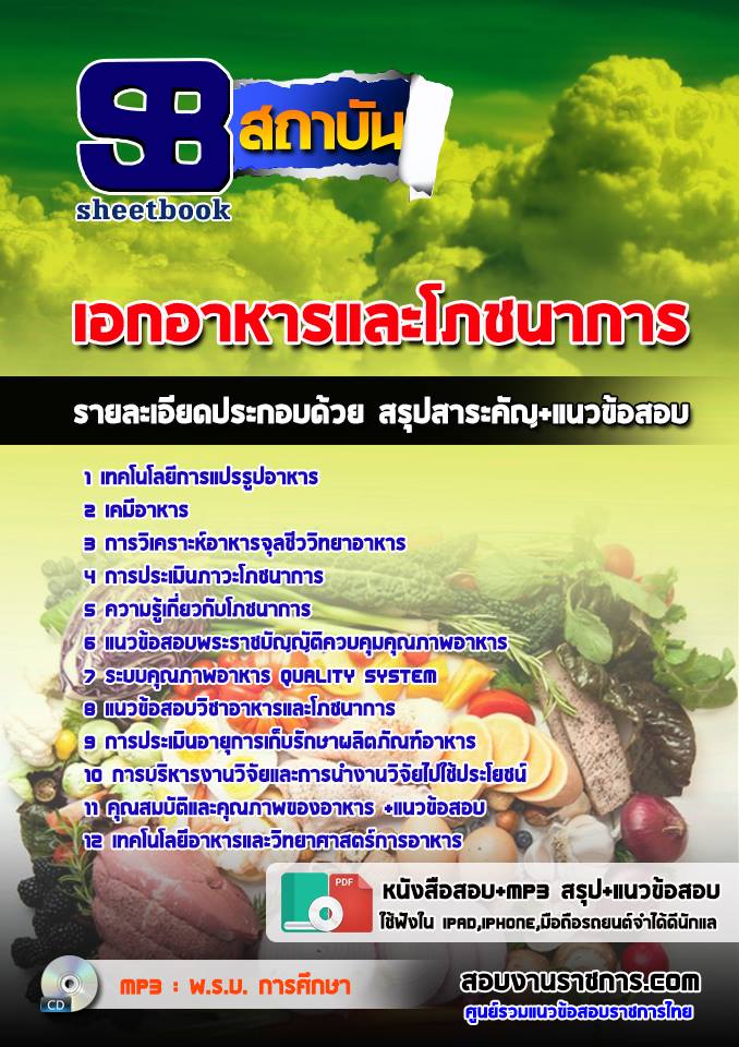 แนวข้อสอบเอกอาหารและโภชนาการ