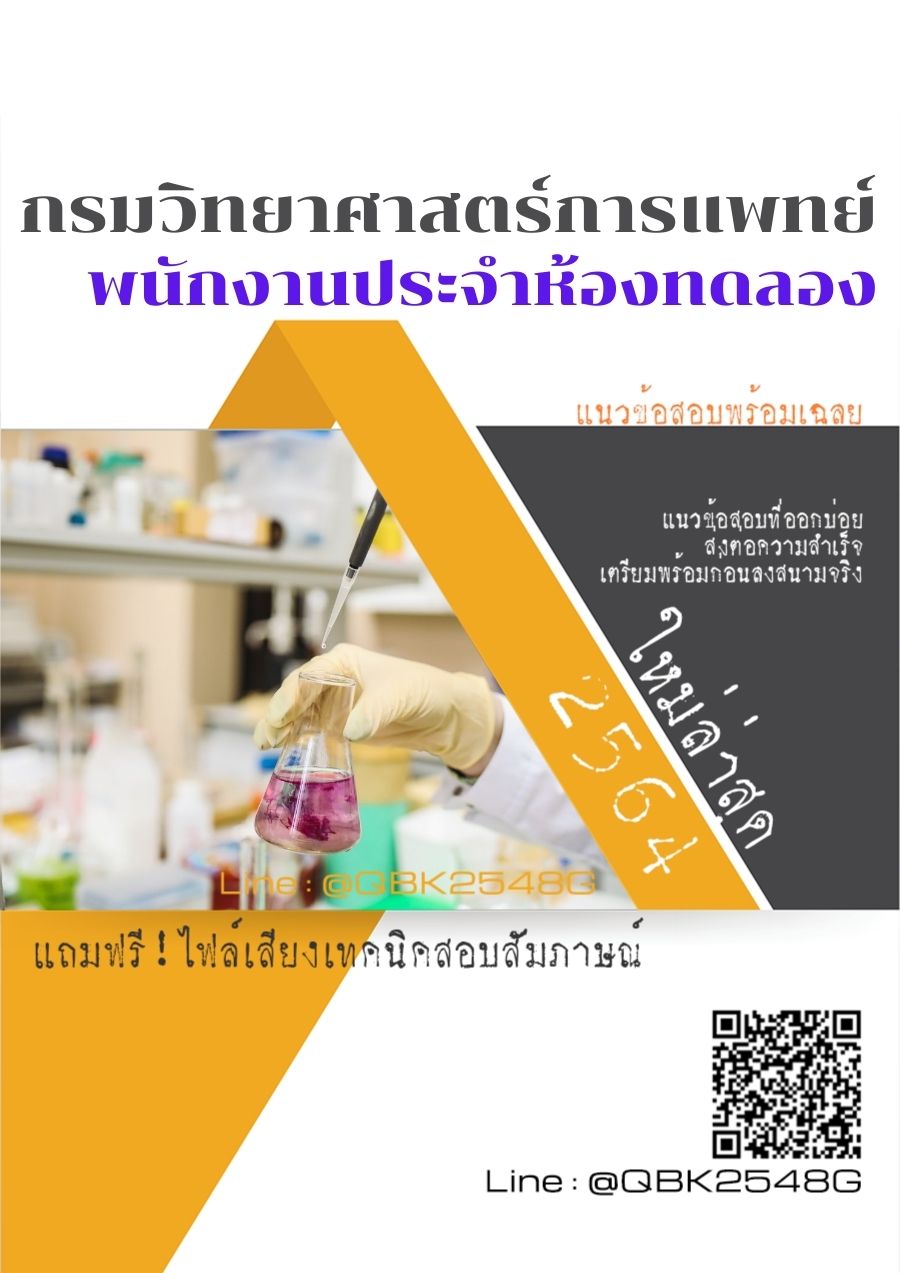 สรุปแนวข้อสอบ พนักงานประจำห้องทดลอง กรมวิทยาศาสตร์การแพทย์ พร้อมเฉลย