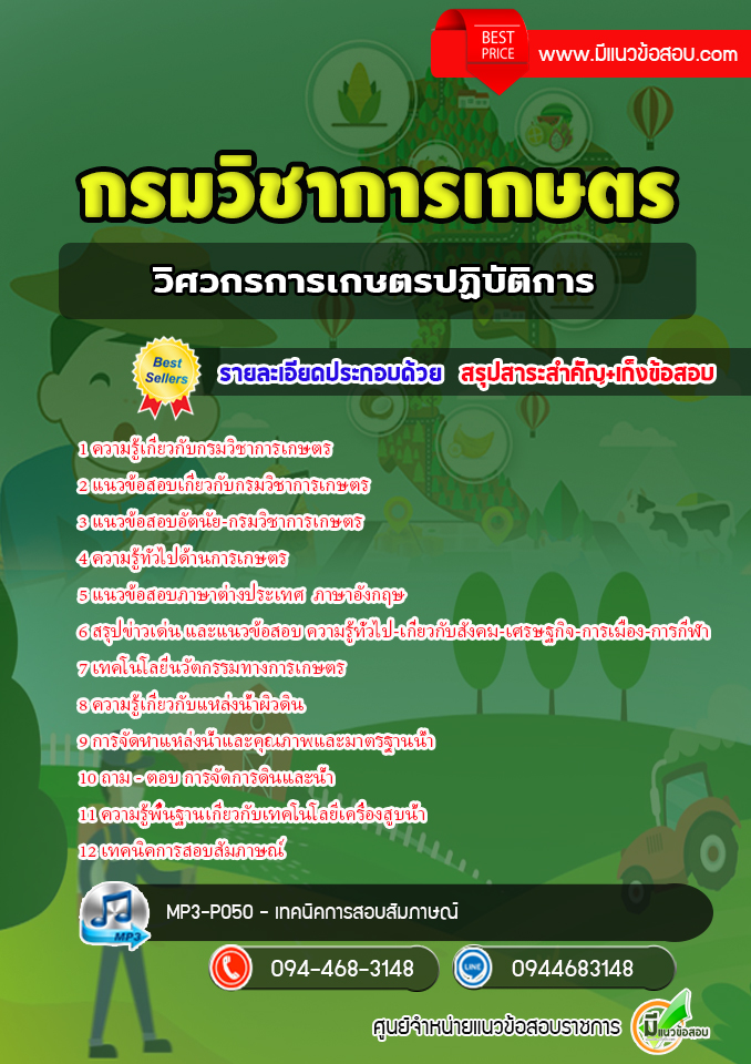 แนวข้อสอบวิศวกรการเกษตรปฏิบัติการ กรมวิชาการเกษตร [พร้อมเฉลย]