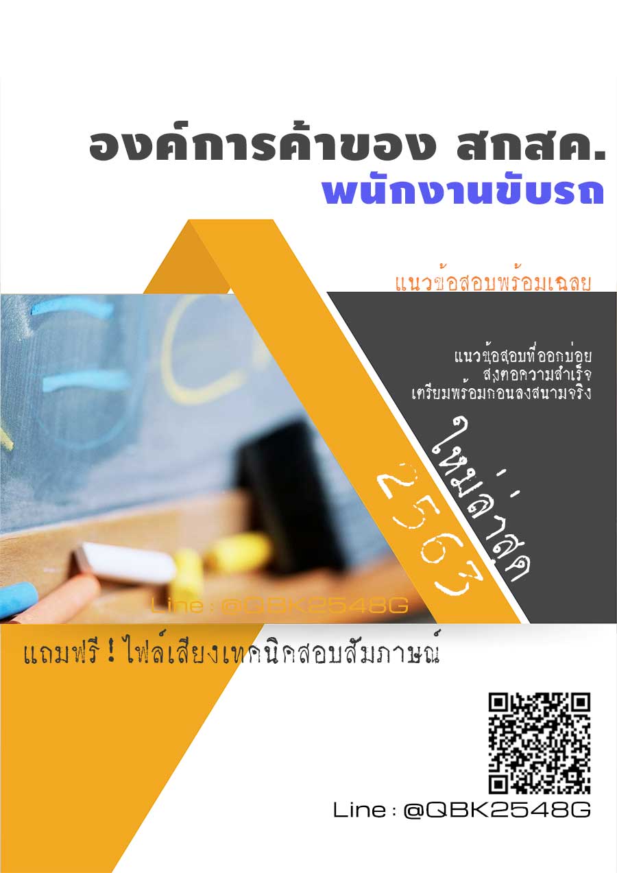 สรุปแนวข้อสอบ พนักงานขับรถ องค์การค้าของสกสค พร้อมเฉลย