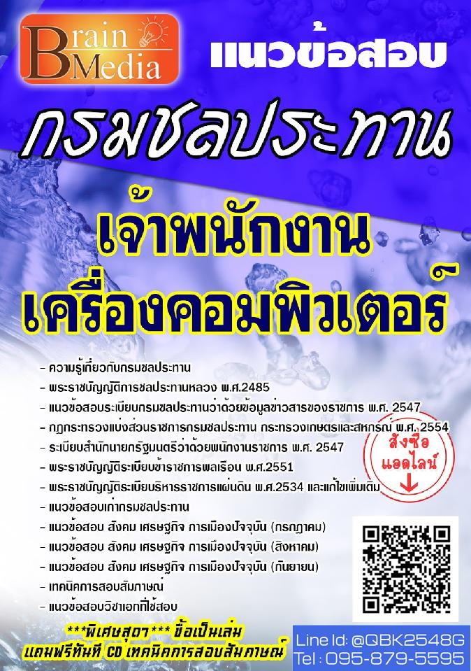 สรุปแนวข้อสอบ เจ้าพนักงานเครื่องคอมพิวเตอร์ กรมชลประทาน พร้อมเฉลย
