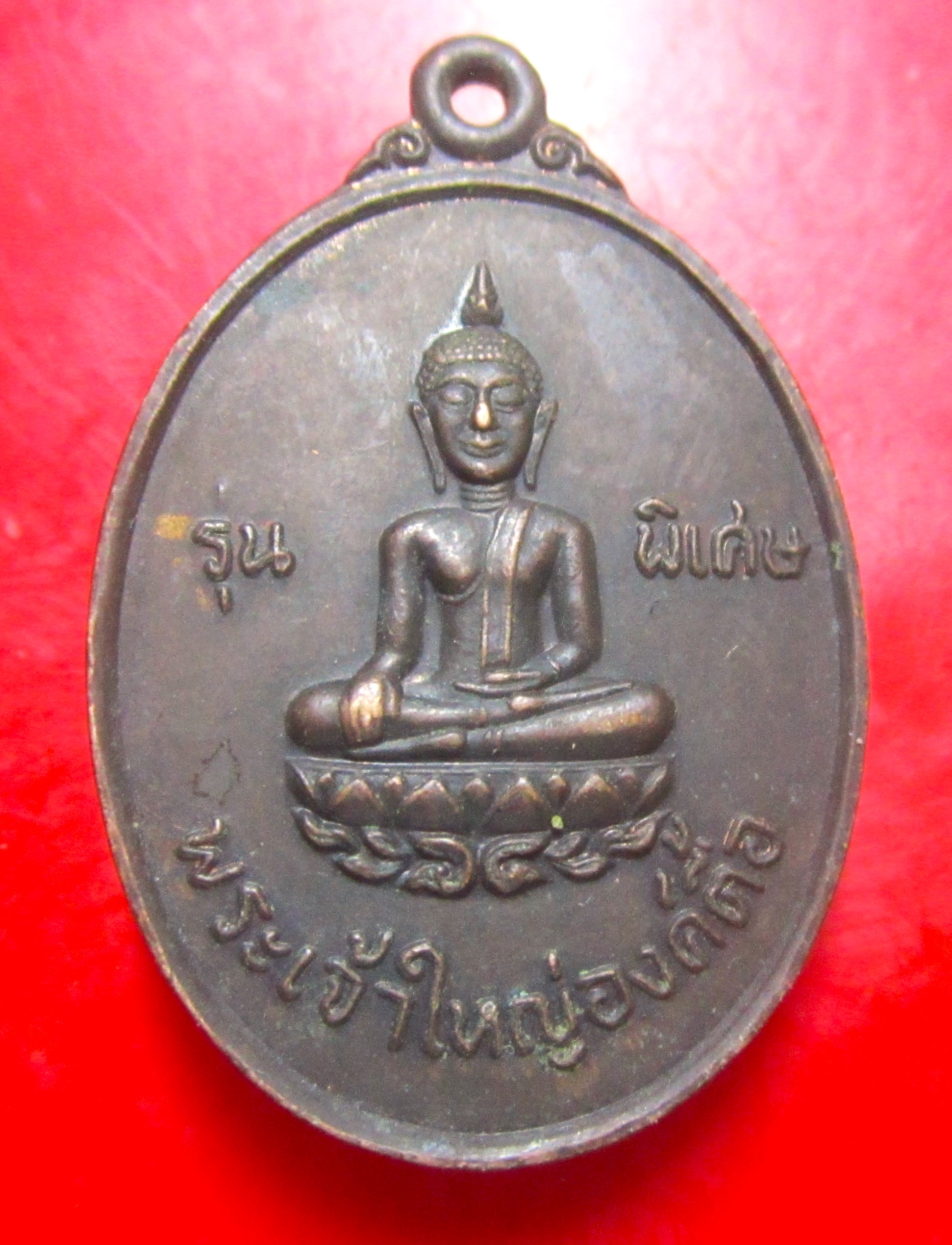เหรียญรุ่นพิเศษ พระเจ้าใหญ่องค์ตื้อ วัดพระโต จ.อุบลราชธานี ปี2520