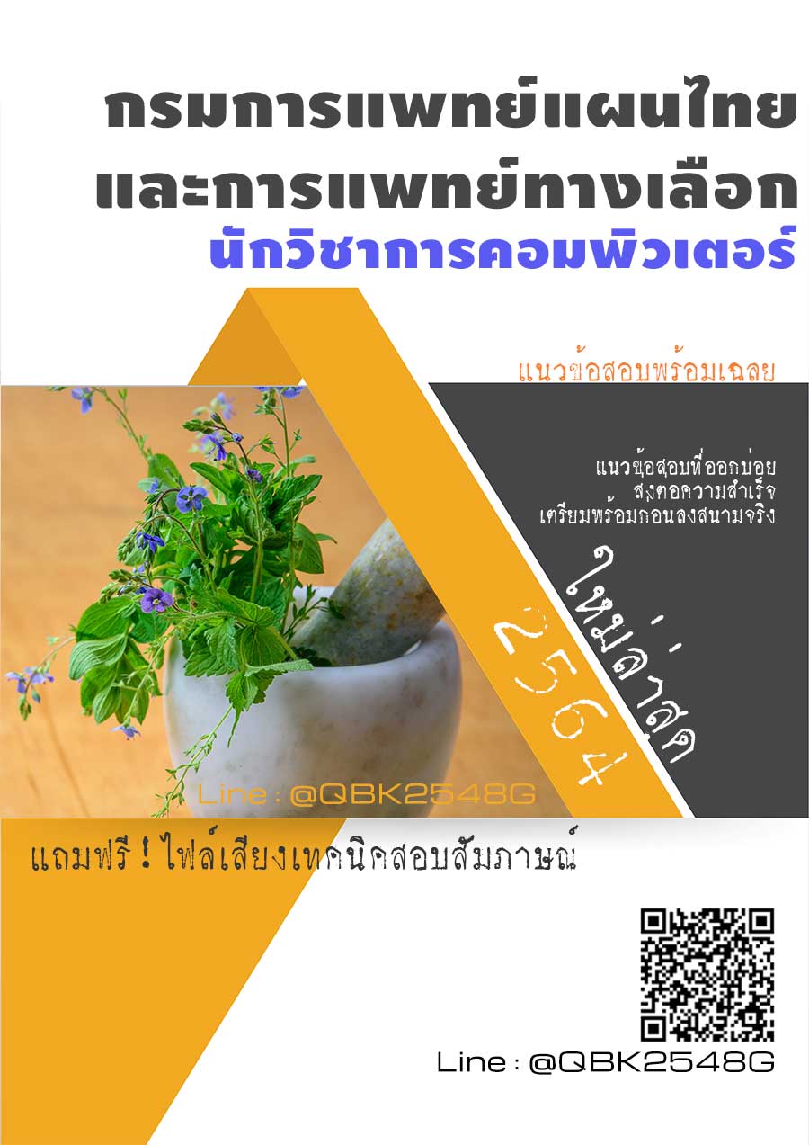 สรุปแนวข้อสอบ นักวิชาการคอมพิวเตอร์ กรมการแพทย์แผนไทยและการแพทย์ทางเลือก พร้อมเฉลย