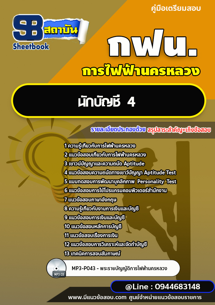 เก็งแนวข้อสอบนักบัญชี 4 การไฟฟ้านครหลวง (กฟน.) ล่าสุดปี 2566