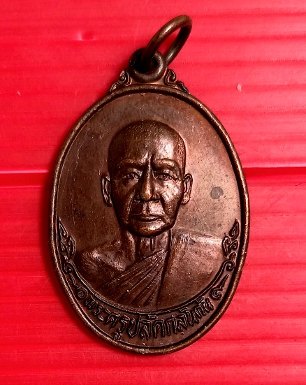 เหรียญพระครูปลัดกลันตัน วัดบางหลวง ปี 2527