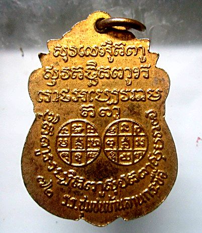 เหรียญกะหลั่ยทอง พระอุปัชฌาย์ขำ อินทปัญญา โรงเรียนชุมชนบ้านลานกระบือ จ.กำแพงเพชร