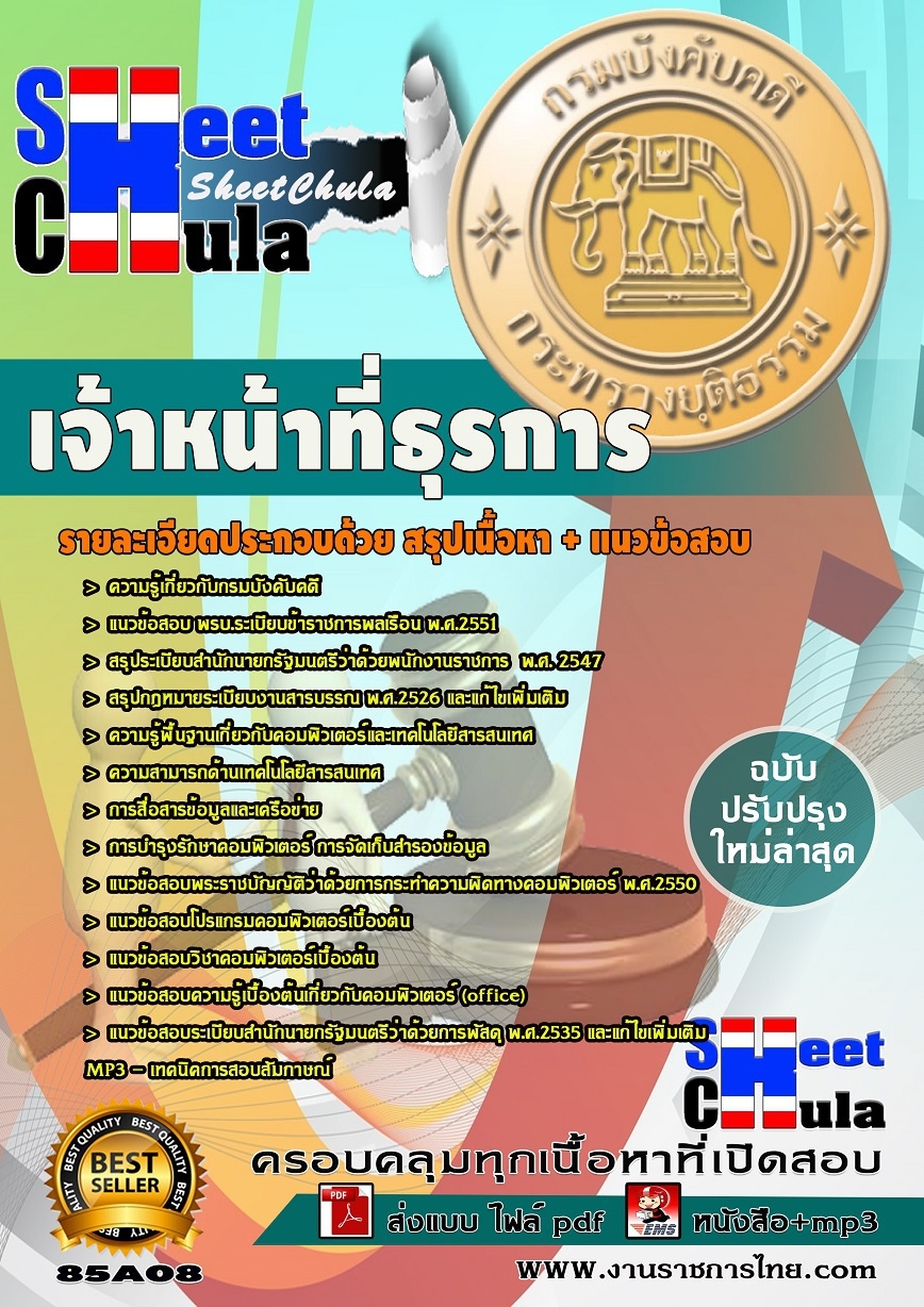คุ่มือเตรียมสอบ หนังสือเตรียมสอบ แนวข้อสอบเจ้าหน้าที่ธุรการ กรมบังคับคดี (ปวช.)