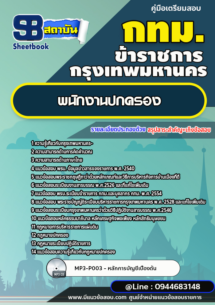 แนวข้อสอบพนักงานปกครอง กทม. กรุงเทพมหานคร ล่าสุดปี 2566-2567 (พร้อมเฉลย)