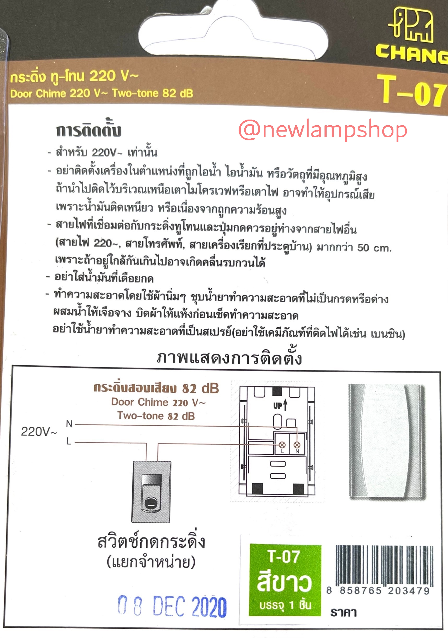 กระดิ่ง ทู-โทน 220V T-07 สองเสียง 82 dB / Door Chime 220V Two-tone 82 dB ยี่ห้อ ช้าง