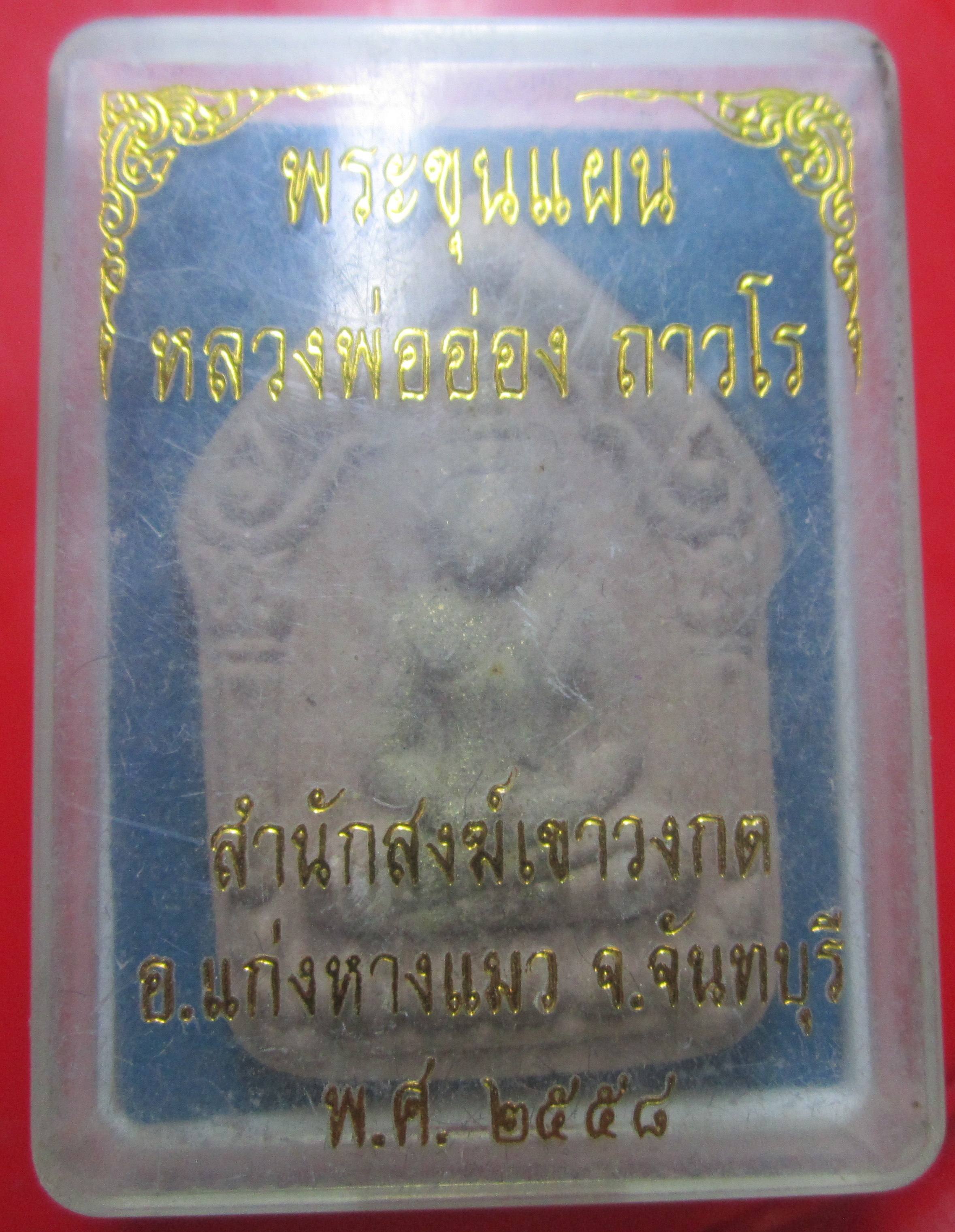 พระขุนแผน หลวงพ่ออ่อง ถาวโร สำนักสงฆ์เขาวงกต อ.แก่งหางแมว จ.จันทบุรี ปี2558 องค์ที่2