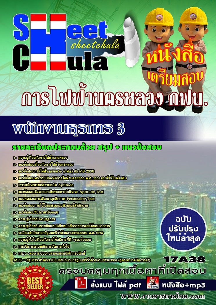 คุ่มือเตรียมสอบ หนังสือเตรียมสอบ แนวข้อสอบพนักงานธุรการ 3 การไฟฟ้านครหลวง กฟน