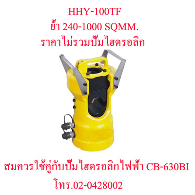 HHY-100TF คีมย้ำสายไฟไฮดรอลิกส์ แบบปั๊มแยกราคาไม่รวมปั๊ม "OMASTAR" HYDRAULIC CRIMPING 240-1000 SQMM.