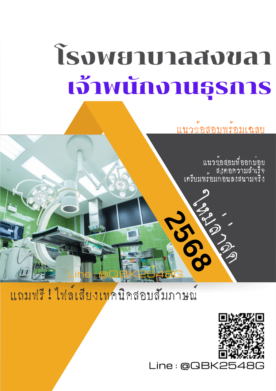 แนวข้อสอบ เจ้าพนักงานธุรการ โรงพยาบาลสงขลา พร้อมเฉลย