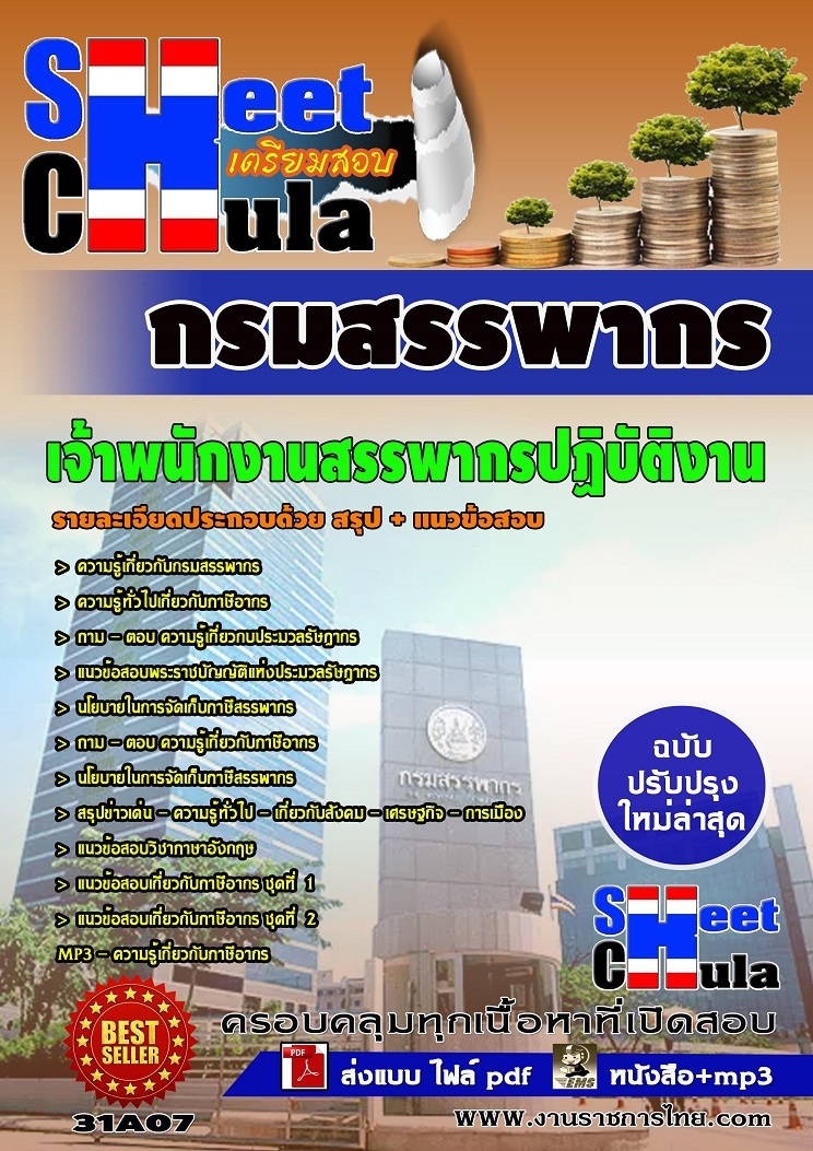 คุ่มือเตรียมสอบ หนังสือเตรียมสอบ แนวข้อสอบเจ้าพนักงานสรรพากรปฏิบัติงาน กรมสรรพากร